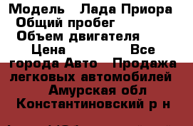  › Модель ­ Лада Приора › Общий пробег ­ 135 000 › Объем двигателя ­ 2 › Цена ­ 167 000 - Все города Авто » Продажа легковых автомобилей   . Амурская обл.,Константиновский р-н